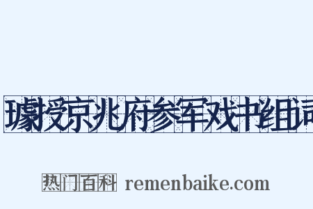璩授京兆府参军戏书组词是什么意思的图片